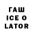 ГАШ Ice-O-Lator Valentina Dobija
